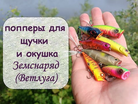 Видео: Попперы для щучки и окушка.  Земснаряд Ветлуга