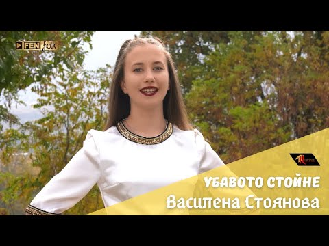 Видео: Vasilena Stoyanova - Ubavoto Stoyne / Василена Стоянова - Убавото Стойне (Official Music Video)