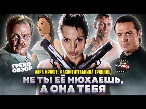 Видео: Грехо-Обзор "Лара Крофт: Расхитительница гробниц"