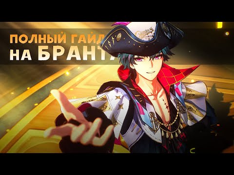 Видео: Подробный гайд на Бранта [Wuthering Waves]