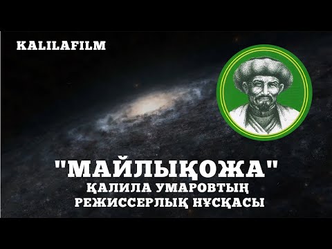 Видео: "Майлықожа" Қалила Умаровтың Режиссерлық нұсқасы