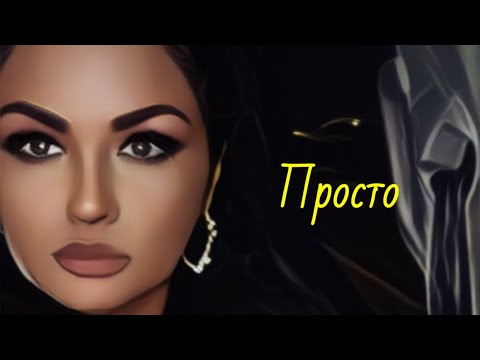 Видео: Просто