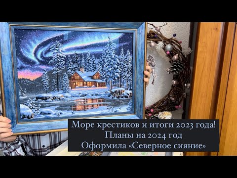 Видео: Мои вышитые работы в 2023 году и небольшие планы на 2024 год 🪡