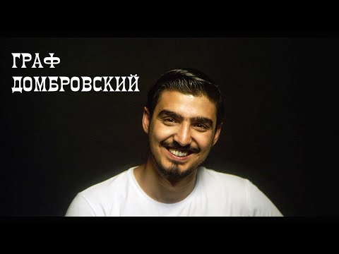 Видео: Граф Домбровский