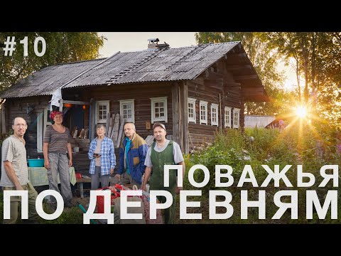 Видео: По деревням Поважья за камнями и с песнями. Русский Север ч.10