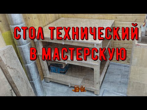 Видео: Небольшой технический стол в мастерскую