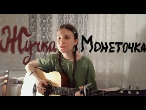 Видео: Жучка | Монеточка (guitar cover)