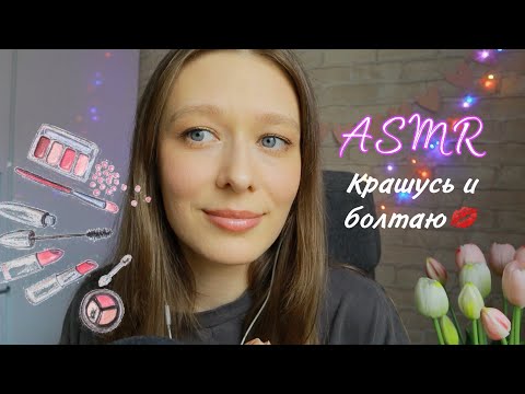 Видео: ASMR Мой макияж | Крашусь и болтаю💄| О смысле жизни и особенностях интровертов🤔