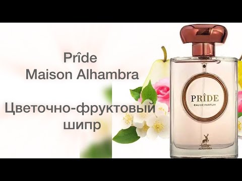 Видео: ALHAMBRA Pridе. Женственный, элегантный, деликатный аромат с люксовым звучанием/Оммаж Idôle Lancôme.