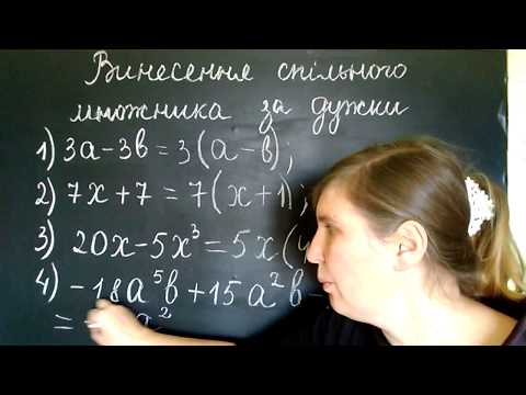 Видео: Винесення спільного множника за дужки, алгебра, 7 клас