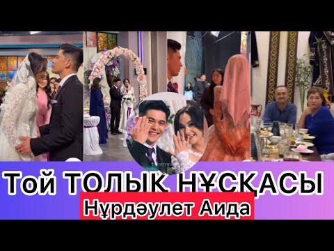 Видео: Нурдәулет Аида ТОЙДЫҢ ТОЛЫҚ НҰСҚАСЫ 👰🏻‍♀️🫶🏻#qoslikelive #прямойэфир