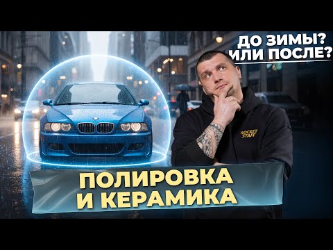 Видео: 3 варианта защиты авто под любой бюджет! Делать ДО зимы или ПОСЛЕ?
