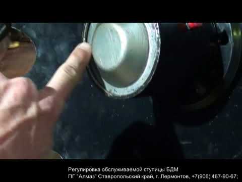 Видео: РЕГУЛИРОВКА ОБСЛУЖИВАЕМОЙ СТУПИЦЫ БДМ