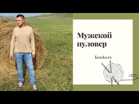 Видео: Мужской пуловер из твида с яком