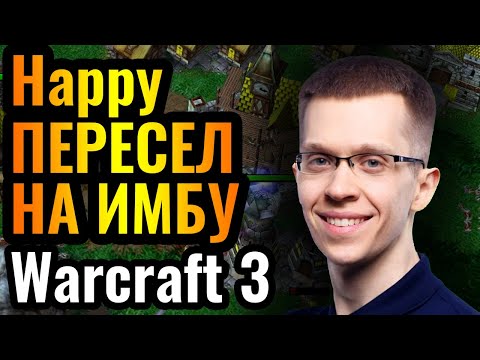 Видео: Happy НЕПОБЕДИМ на Паладине?! Пересел за Альянс против Топ-1 Нежить Азии в Warcraft 3 Reforged