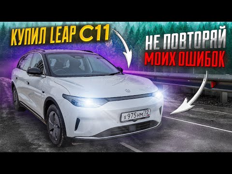 Видео: Обзор электромобиля Leap C11. Как купить leap C11 и не наступить на грабли.