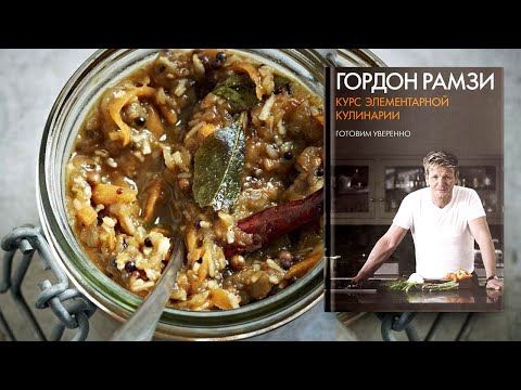 Видео: Чатни - рецепт от Гордона Рамзи