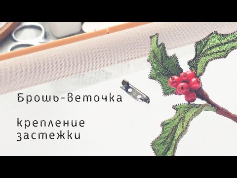 Видео: Объемная брошь люневильским крючком - как сделать крепёж.