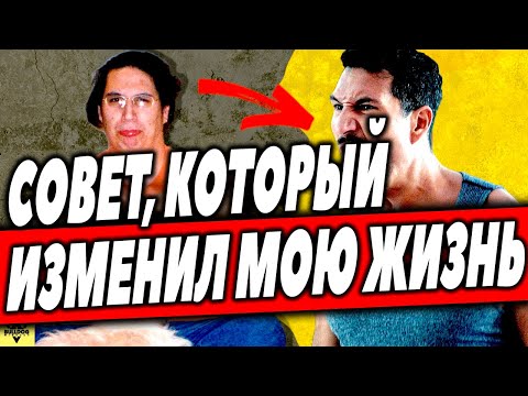 Видео: Никто не хочет слышать совет, который может изменить жизнь