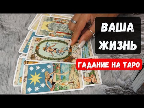 Видео: ВСЯ ВАША ЖИЗНЬ ✨Знаки судьбы Гадание на таро✨Vedascara