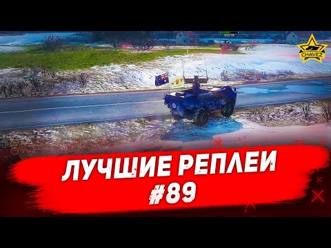 Видео: ☝Лучшие реплеи #89: Mephisto / Armored Warfare