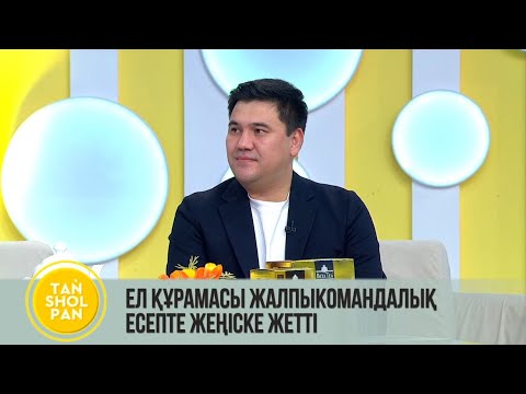 Видео: Ел құрамасы жалпыкомандалық есепте жеңіске жетті
