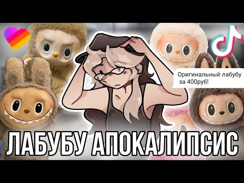 Видео: Лабубу Апокалипсис! Читаем отзывы на поддельных лабубу! Они захватили все соцсети?!