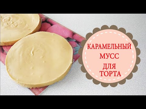 Видео: КАРАМЕЛЬНЫЙ МУСС.Вкуснейшая прослойка для торта!CARAMEL MOUSSE.The most delicious layer for the cake