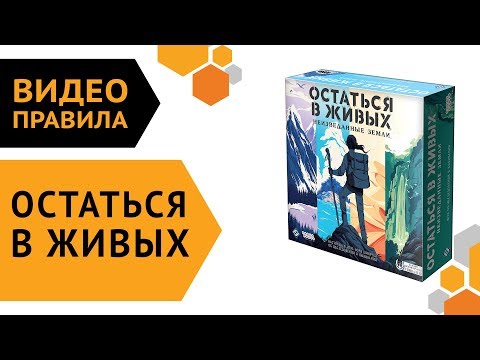 Видео: Остаться в живых: Неизведанные земли — Правила ⛰️🗻🏞️🏝️