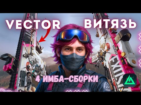 Видео: 👄 Легендарные VECTOR и ВИТЯЗЬ! Лучшие билды и гайд как собрать ПП в Delta Force
