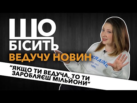 Видео: Що Бісить Ведучу Новин | Ольга Кучер