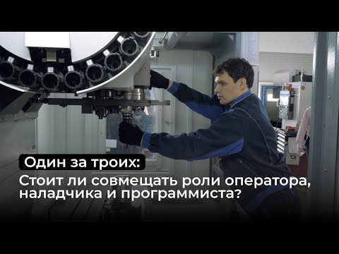 Видео: Один за троих: стоит ли совмещать роли оператора, наладчика и программиста?