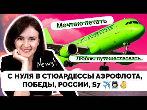 Видео: С НУЛЯ в бортпроводники АЭРОФЛОТА, Победы, S7! Какие ответы МОЖНО и НЕЛЬЗЯ говорить! #стюардесса