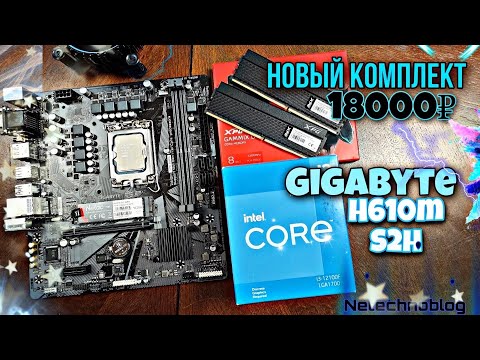 Видео: НОВЫЙ КОМПЛЕКТ на Gigabyte H610m S2H + 12100f + Adata XPG D45