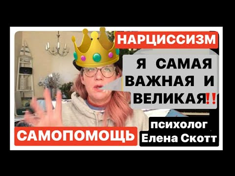 Видео: НАРЦИССИЗМ.САМОПОМОЩЬ(274)