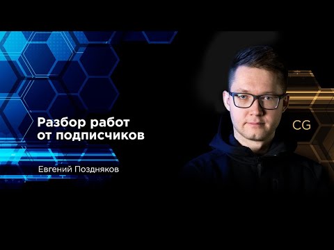 Видео: Разбор работ от подписчиков в прямом эфире.  Отвечаю на вопросы.