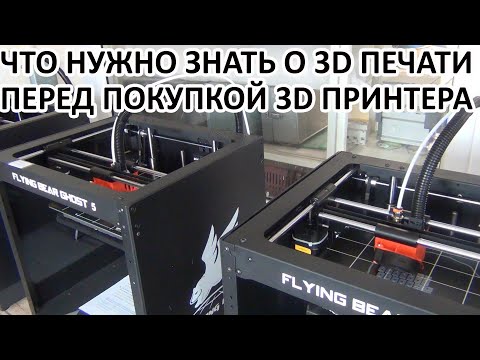 Видео: Что надо знать о 3D печати перед покупкой 3D принтера