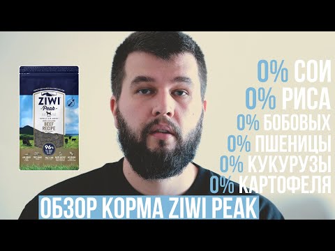 Видео: Обзор корма Ziwi Peak (версия 2.0)