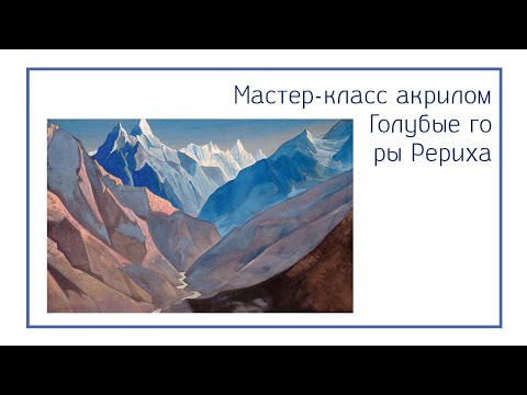Видео: Мастер-класс акрилом. Голубые горы Рериха часть 1