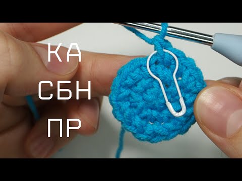 Видео: АМИГУРУМИ часть 1: как вязать столбики без накида и делать прибавки