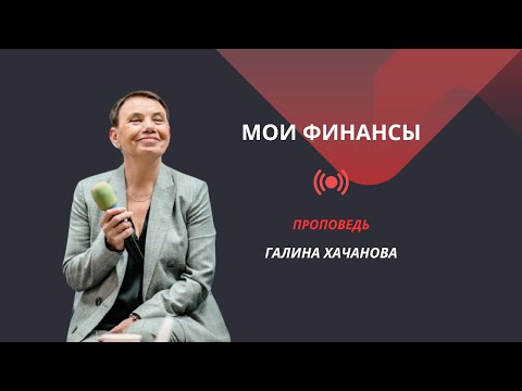 Видео: Галина Хачанова. Проповедь "Мои финансы" 2.11.25.