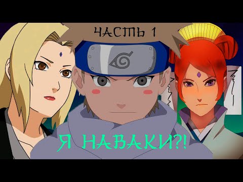 Видео: [1]  Я Наваки?!   Новый альтернативный сюжет: Переродился в мире наруто, как брат Цунаде Сенджу