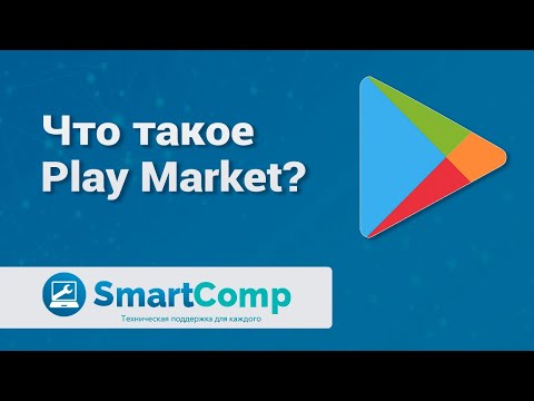 Видео: Инструкция: как пользоваться Play Market на смартфоне