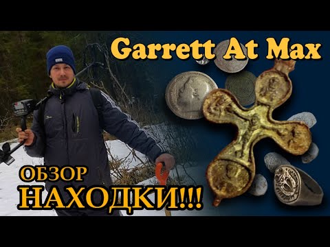 Видео: GARRETT AT MAX. ОБЗОР МЕТАЛЛОИСКАТЕЛЯ. Минусы прибора. Находки этим прибором