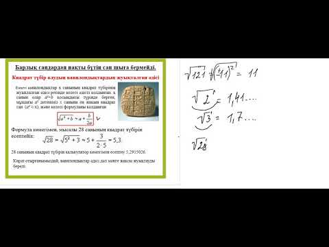 Видео: Квадрат түбір 8-сынып