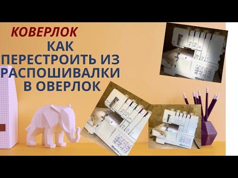 Видео: Коверлок Minerva M5000CL..Как перестроить Распошивалку в Оверлок