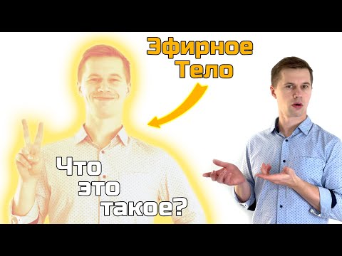 Видео: Эфирное Тело - Как Его Почувствовать и Что Это Такое?