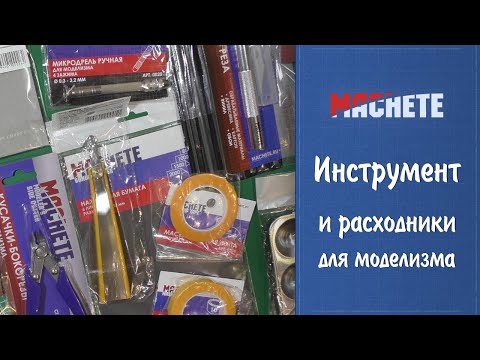 Видео: Инструменты и расходники Machete - большой обзор, сравнение и тестирование