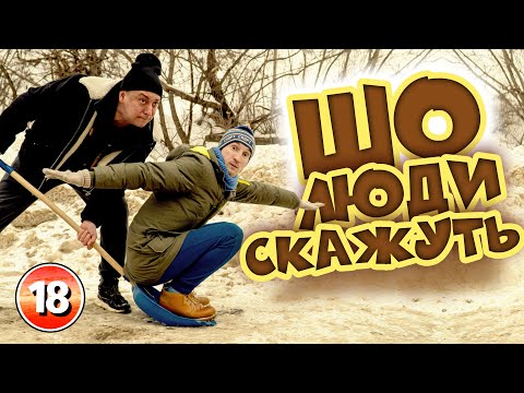 Видео: Шо люди скажуть? Бампер і Сус