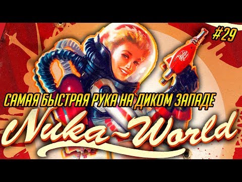 Видео: Fallout 4: Nuka-World #29 - Самая быстрая рука на Диком Западе